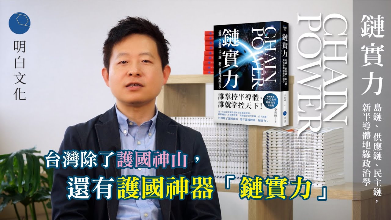 《鏈實力：島鏈、供應鏈、民主鏈，新半導體地緣政治學》　最受國際學界矚目的權威著作　【國際關係╳半導體產業 　雙精通學者李世暉 新書介紹】 &mdash; 明白 ‧ 讀書共和國
