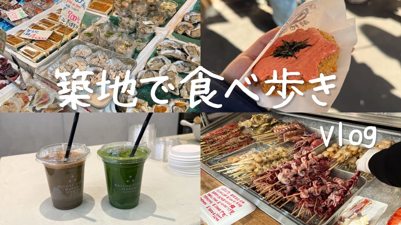 築地でのんびり食べ歩き🍣🍡美味しいものに癒された休日Vlog