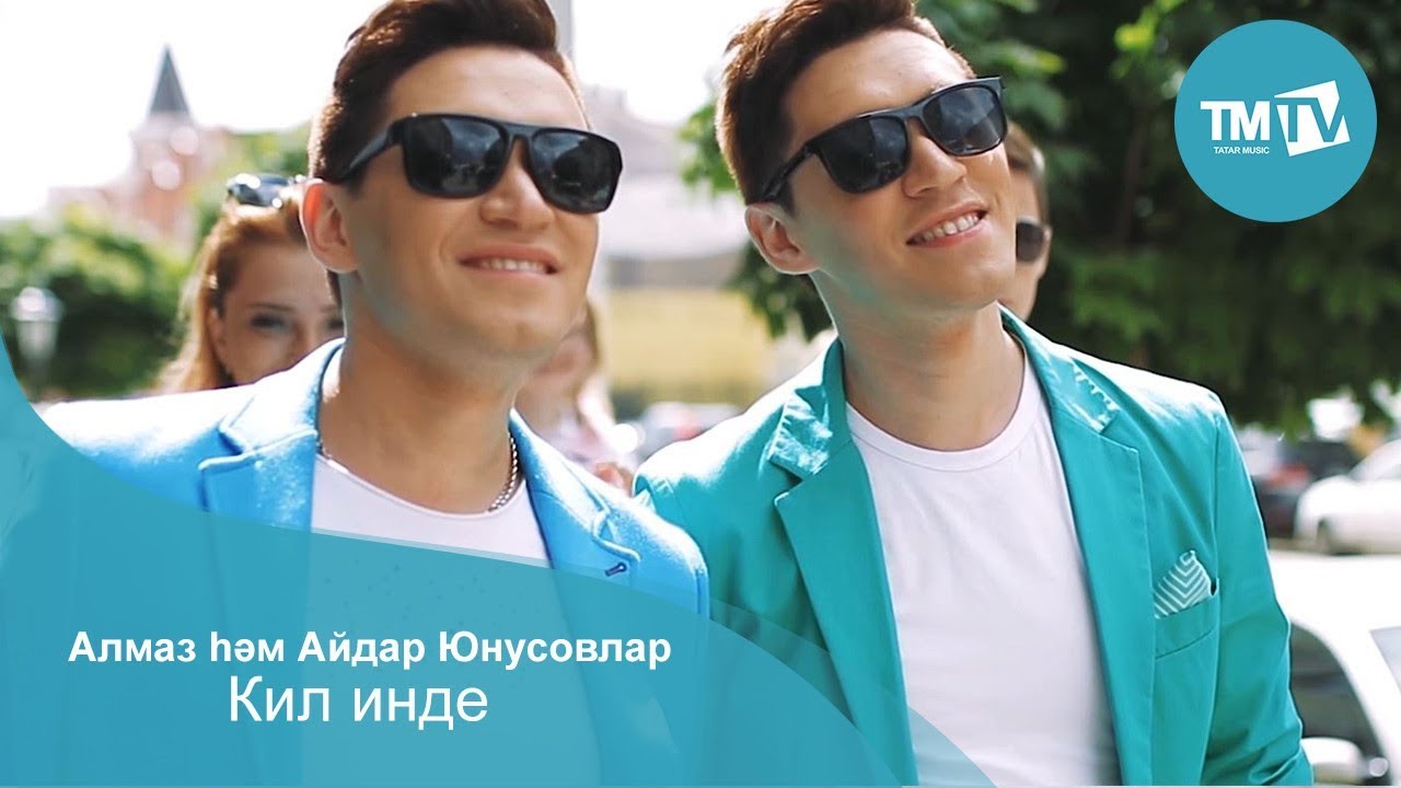 Алмаз, Айдар Юнусовлар - Кил инде