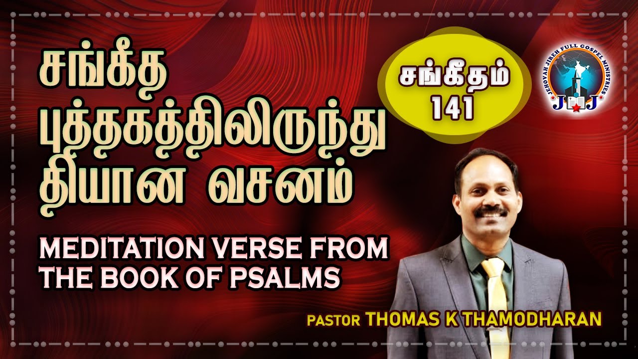 141 சங்கீத புஸ்தகத்தில் தியான வசனங்கள்- Meditative verses in the book of Psalms|Tamil Message|JJFGC