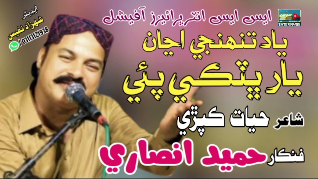 Yad Tuhinji Anjan Bhatky Paie - New Sindhi Song - Hameed Ansari - SS Enterprises Official