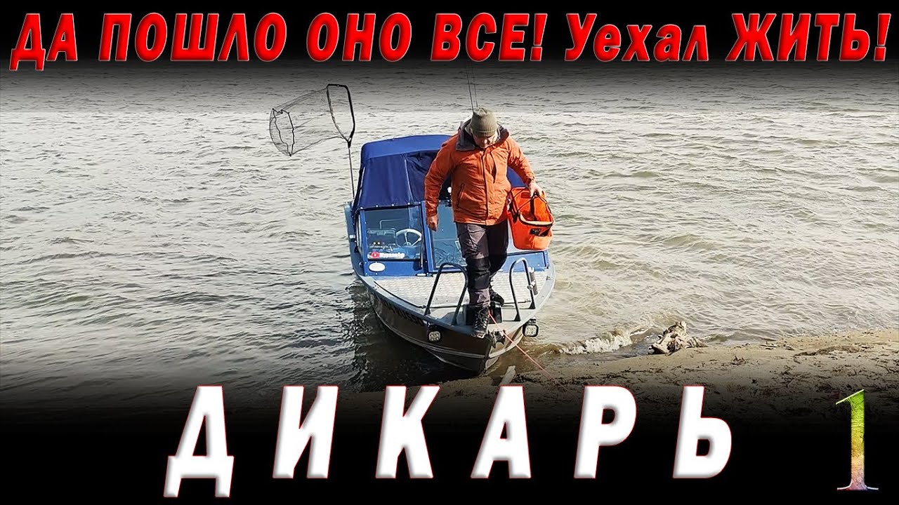 Да пошло оно всё! Взял пузырь, соль и на рыбалку. Что поймаю то и съем. ДИКАРЬ весна часть 1