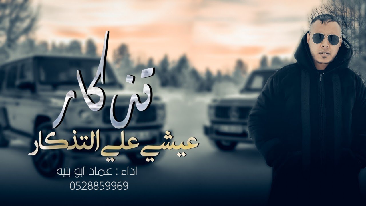 جديد خداش - تذكار عيشي على التذكار - 2025 - عماد ابو بنيه