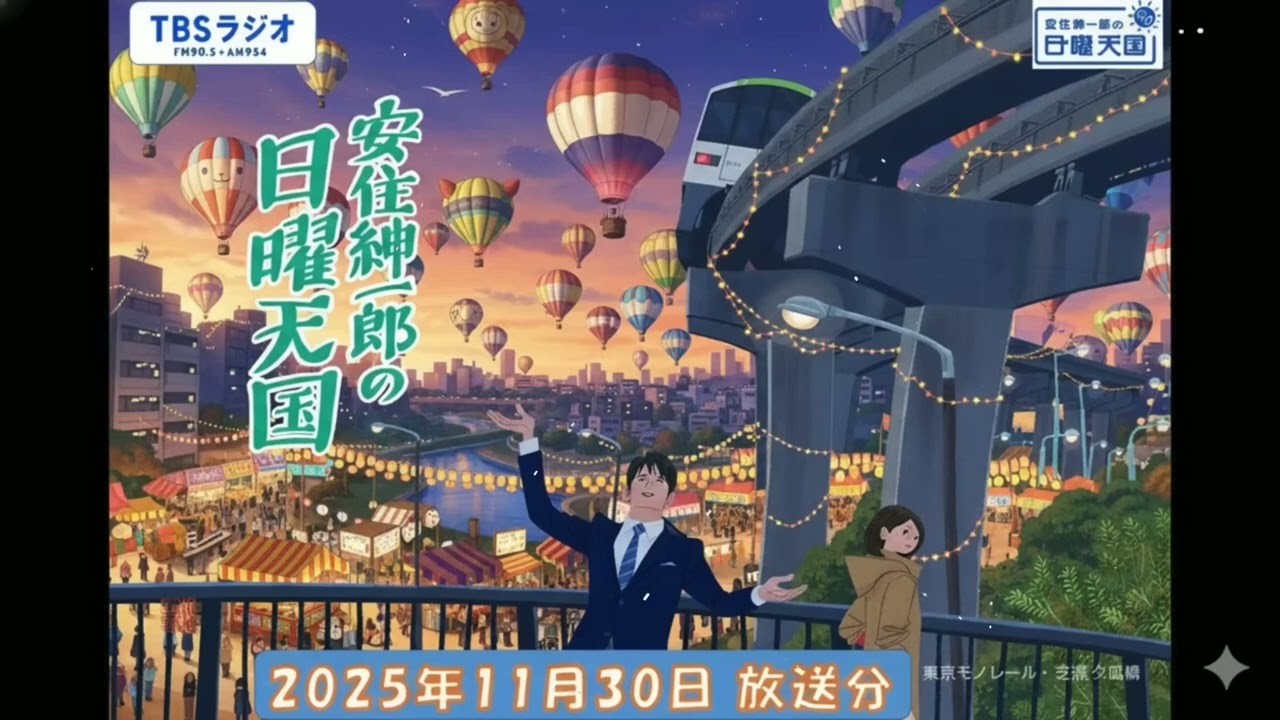 安住紳一郎の日曜天国 2025年11月30日放送分