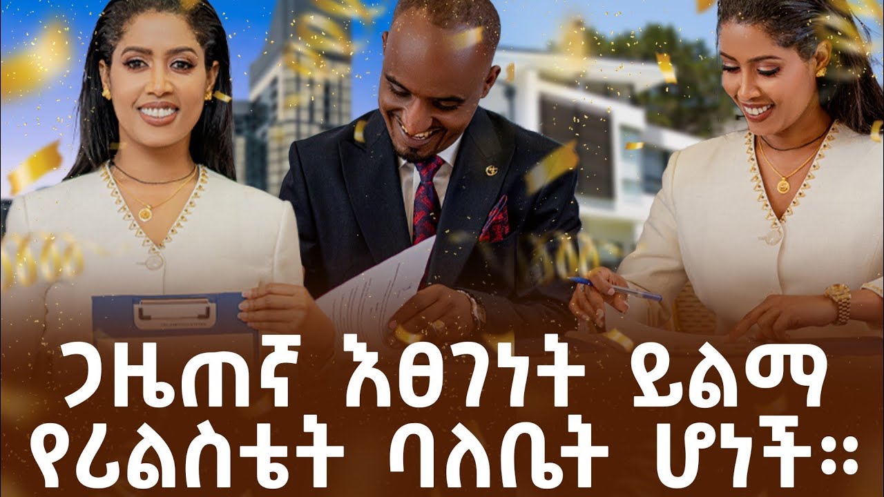 ጋዜጠኛ ፀገነት ይልማ የሪልእስቴት ባለቤት ሆነች። /ጠፍታብን እሸት ስትበላ አገኘናት! @etsgenetyilema @brandambassdor @ebs