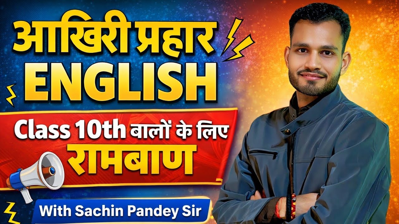  आखिरी प्रहार Subject - ENGLISH Class 10th #examhacks#exampreparation #class10thstrategy#studywithme