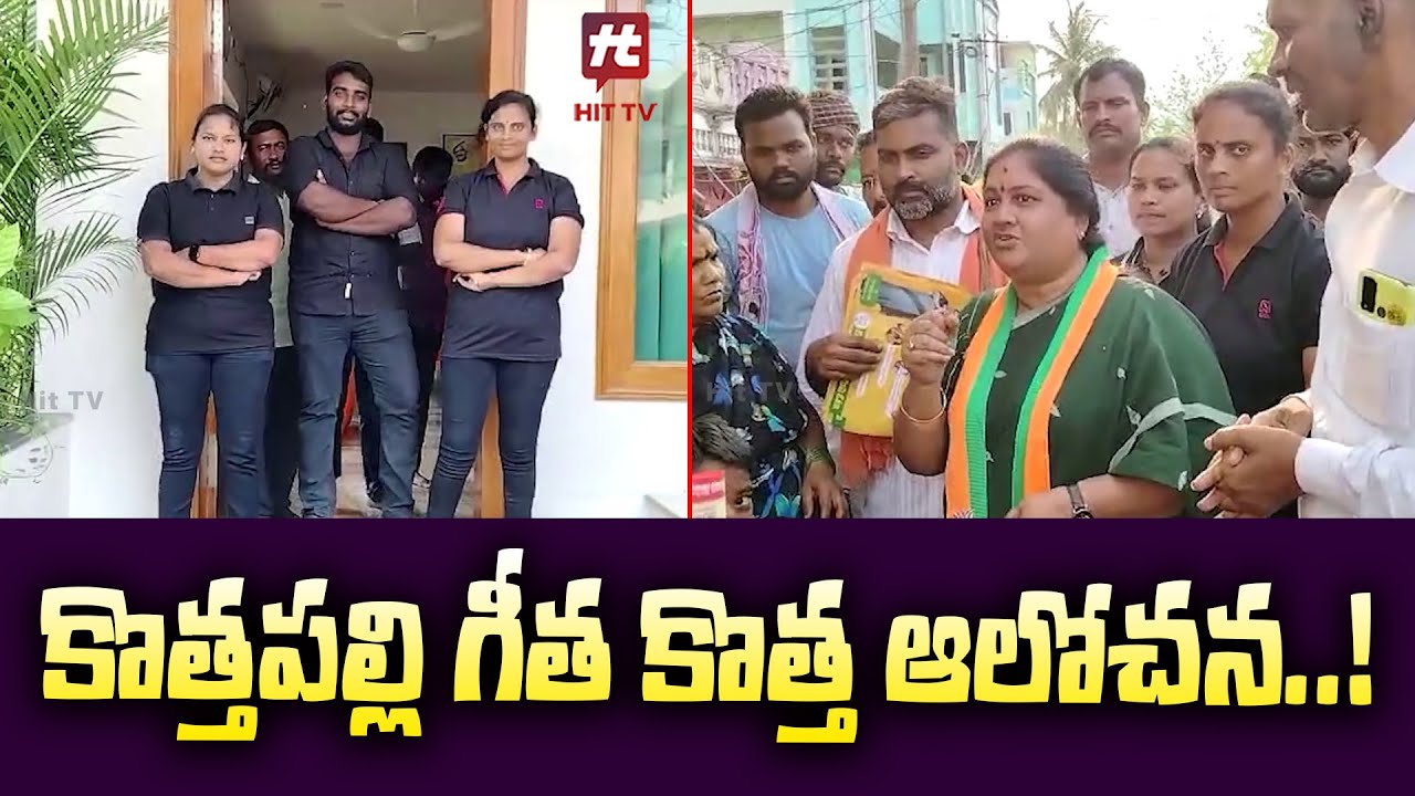 కొత్తపల్లి గీతకు రక్షణగా మహిళా బౌన్సర్లు | Kottapalli Geetha Election Campaign @Hittvtelugunews