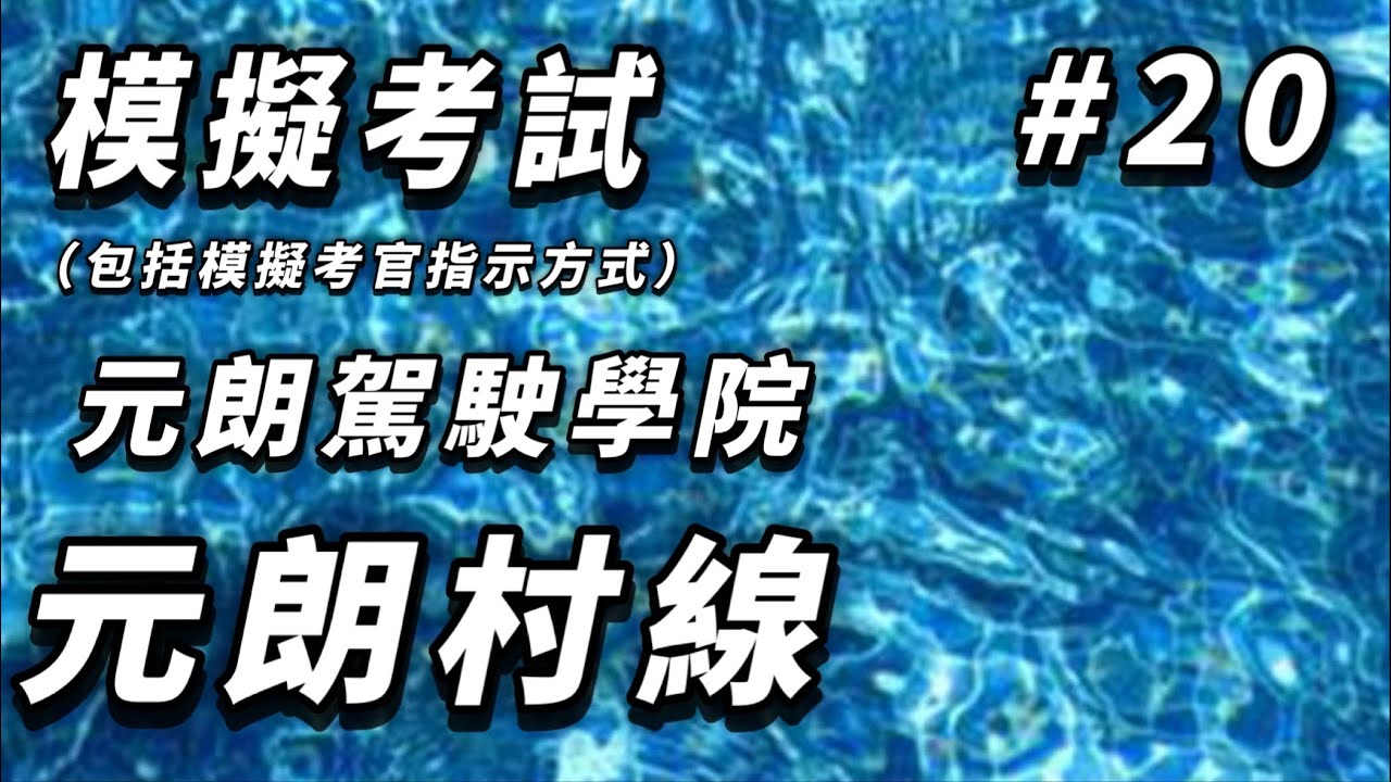 模擬考試---元朗駕駛學院---元朗村線