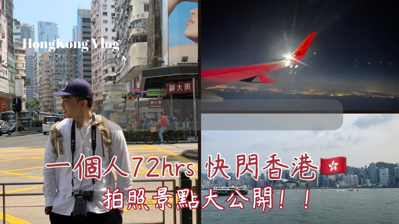 【香港vlog】三天也能玩香港?!｜香港超在地美食推薦/華興冰室/倫敦大酒樓/沾仔記/老馮茶居/合益泰小食｜香港青旅推薦/YHA美荷樓青年旅舍｜最新拍照推薦！尖沙咀/堅尼地城/西九藝術公園