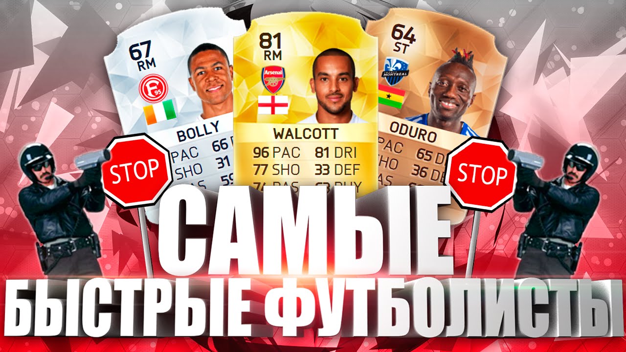 САМЫЕ БЫСТРЫЕ ИГРОКИ В FIFA 16.