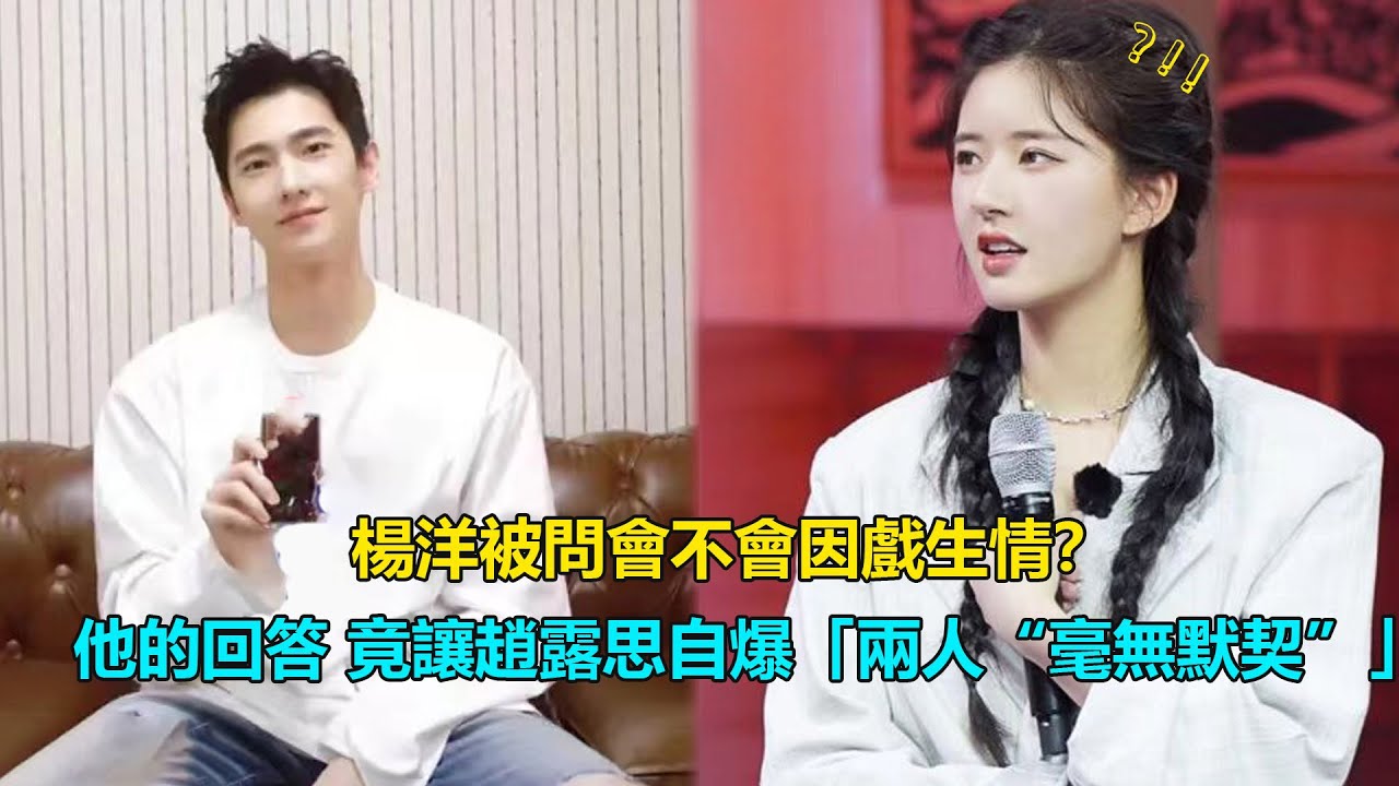 楊洋被問會不會因戲生情？他脫口而出四個字，難怪趙露思自爆「兩人“毫無默契”」   #趙露思#楊洋#且試天下#你是我的榮耀