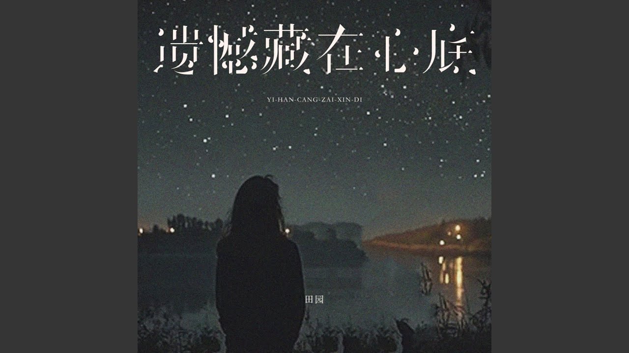 遗憾藏在心底