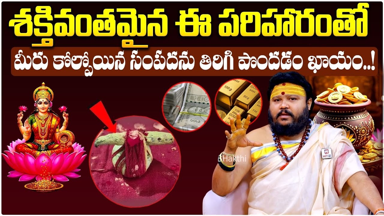 పోగొట్టుకున్న బంగారం మల్లి.. | Lost gold to get back.. | Astrologer Muralidara Sharma