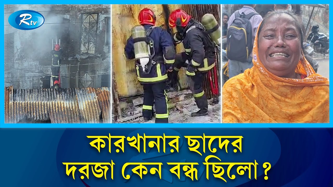 কেউ ছুটেছেন নিচের দিকে, কেউবা বাঁচতে গেছেন ছাদের দিকে | Mirpur Factory Fire | Rtv News