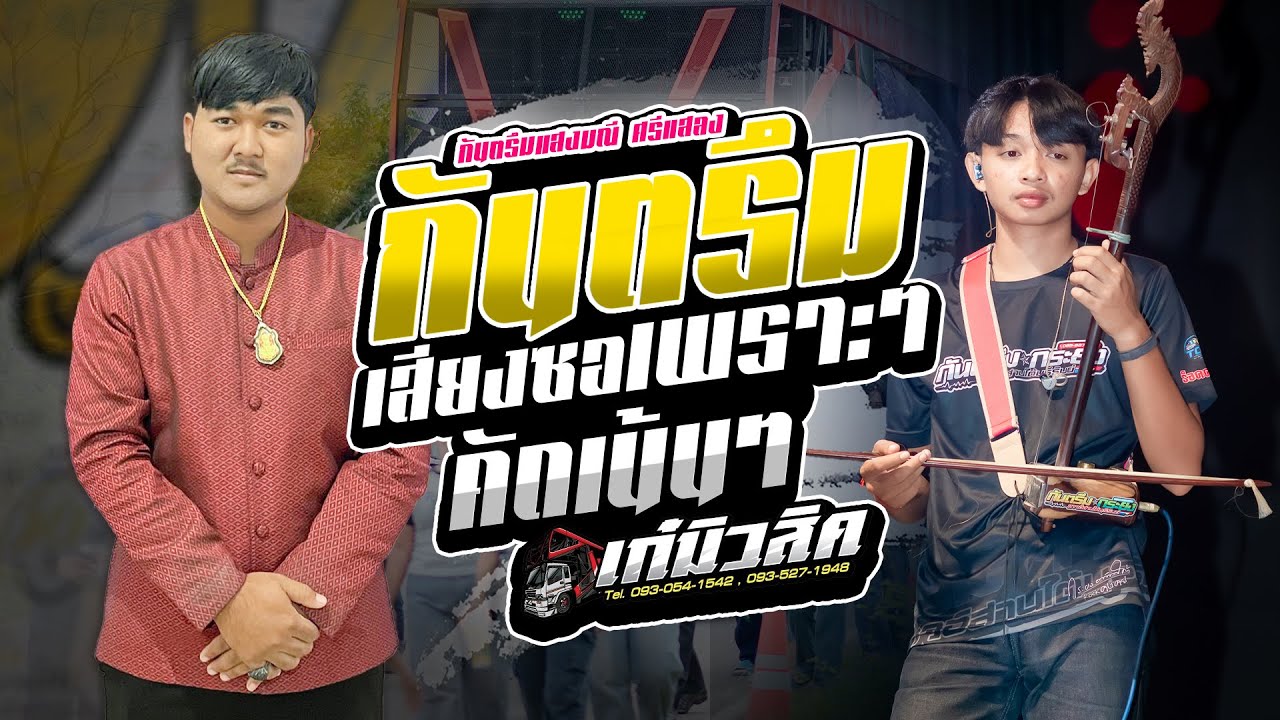 #กันตรึมเพราะๆ ฟังยาวๆ - กันตรึมแสงมณี ศรีแสลง  / มือซอดาวTikTok เก๋มิวสิคหน่วยที่2 #กันตรึมอีสานใต้