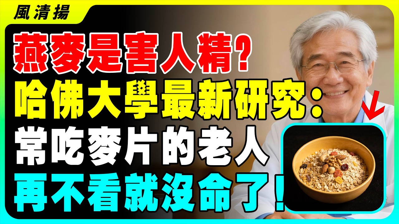 燕麥是害人精？最新研究發現：早餐經常吃它，等於「慢性自殺」現在知道還來得及！長期吃燕麥，身體竟然有這種變化！連醫生都驚呆了！#燕麥 #糖尿病 #降血糖 #風清揚醫師 #減肥 #健康飲食 #養生 #三高