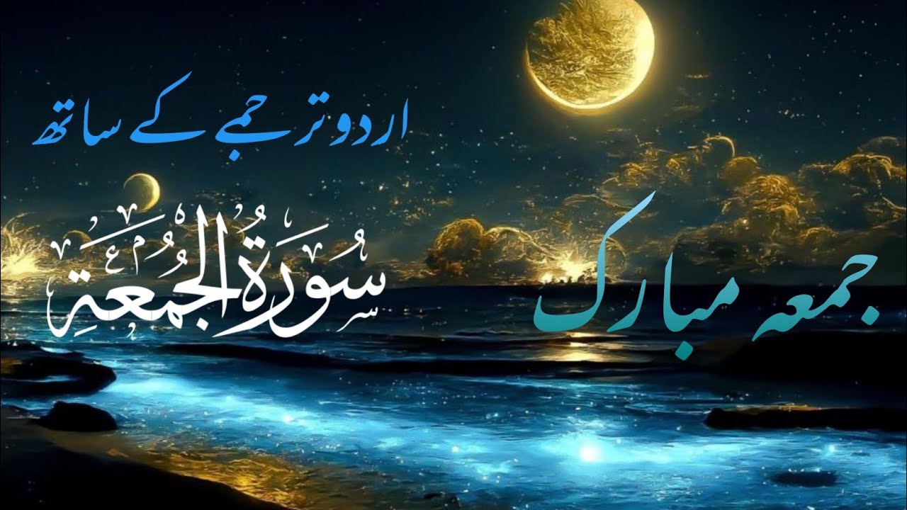 Surah jumma Urdu Tarjumay K Sath! Surah jumma with Urdu translation! Tilawat Quran ! AlQuran Chennal