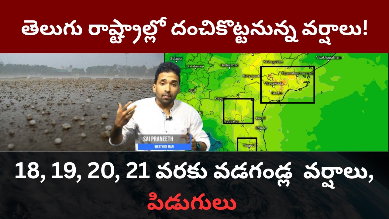 మార్చి 16 నుంచి పెరగనున్న వర్షాలు ॥ మార్చి 18,19,20 భారీ వర్షాలు మరియు పిడుగులు