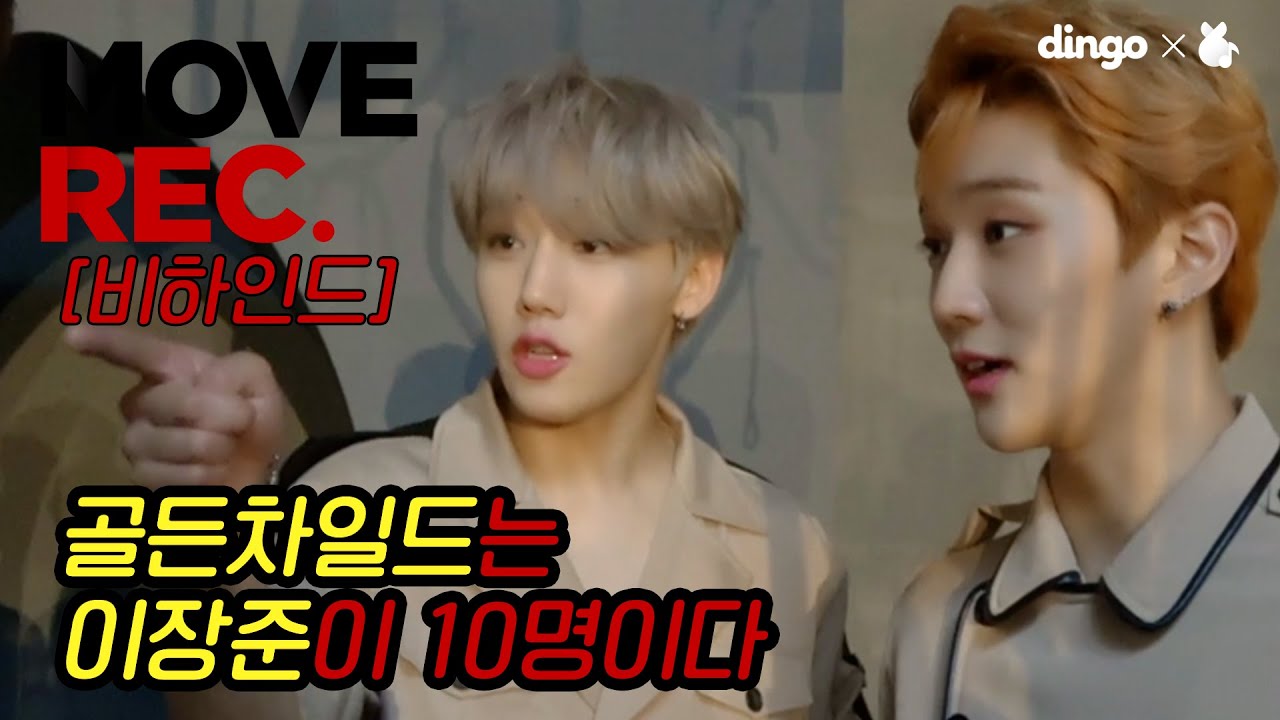 [ENG SUB] ♥️Move REC. Behind♥️딩고는 이제 딱 알았어. 골차는 이장준 10명이라는 것을ㅣ딩고뮤직ㅣDingo Music