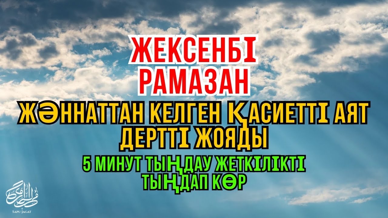 Рамазан 🌙 Жәннат аяты – осы аятты тыңда, шипа Алланың қалауымен 😇