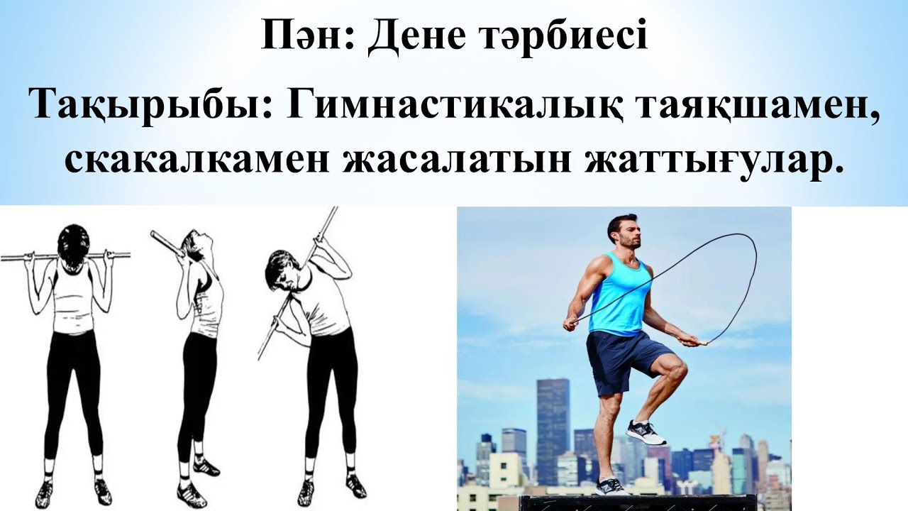 Гимнастикалық таяқшамен, скакалкамен орындалатын жаттығулар