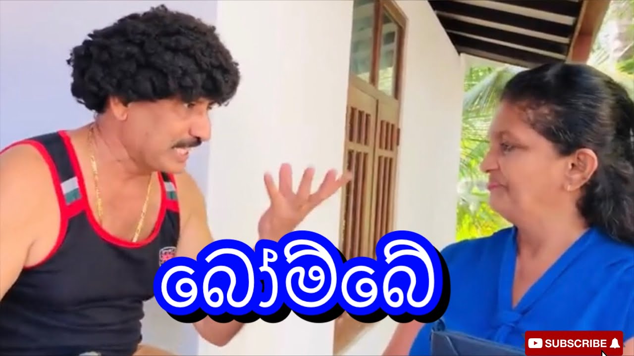 බෝම්බෙ|Bombe - Surange Masuran