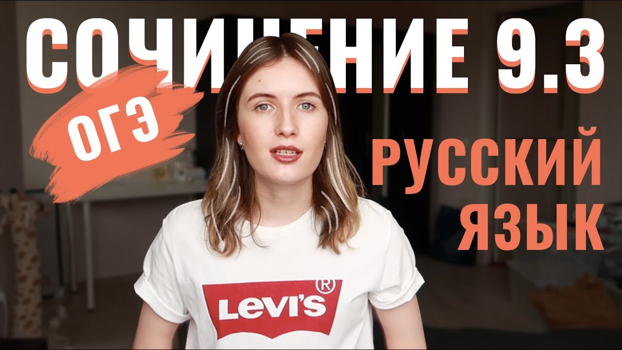 ОГЭ СОЧИНЕНИЕ 9.3 // КАК ПИСАТЬ? // СТРУКТУРА И КЛИШЕ