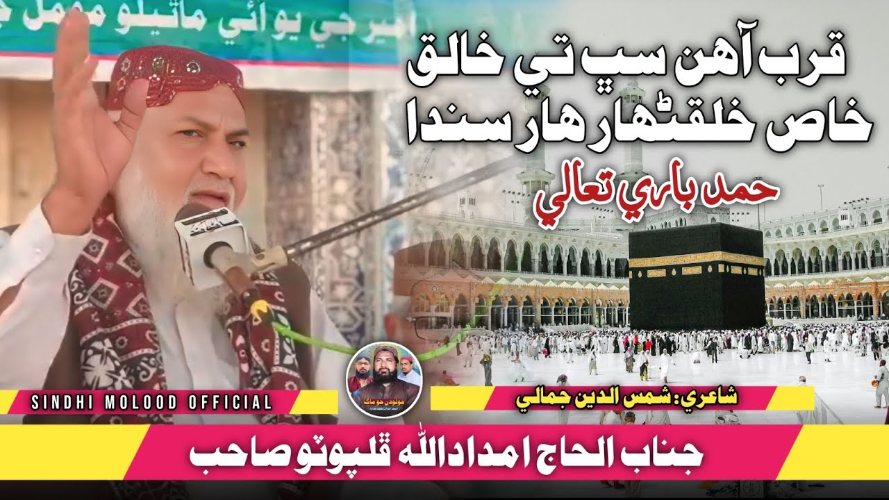 Qurb Aahin Sabh Te | Al Haj Imdadullah Phulpoto| قرب آھن سڀ تي بيحد امداداللّٰه ڦلپوٽو صاحب 