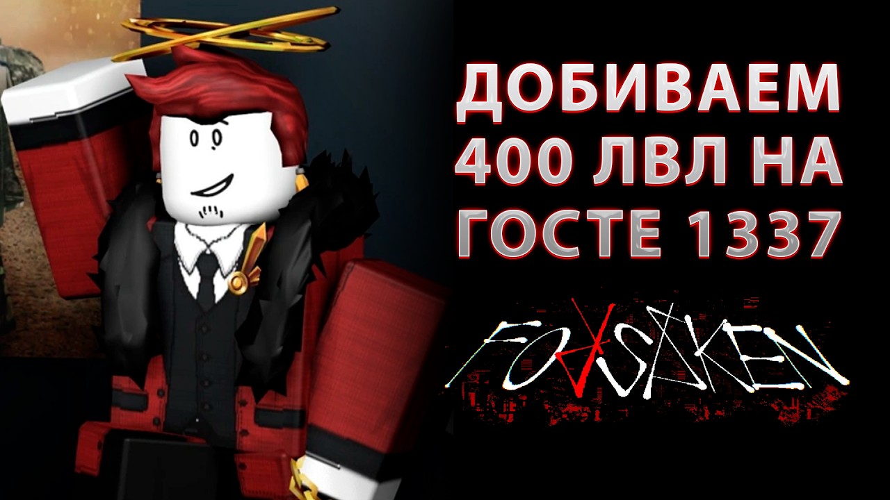 ДОБИВАЮ 400 ЛВЛ НА ГОСТЕ 1337 В FORSAKEN СТРИМ