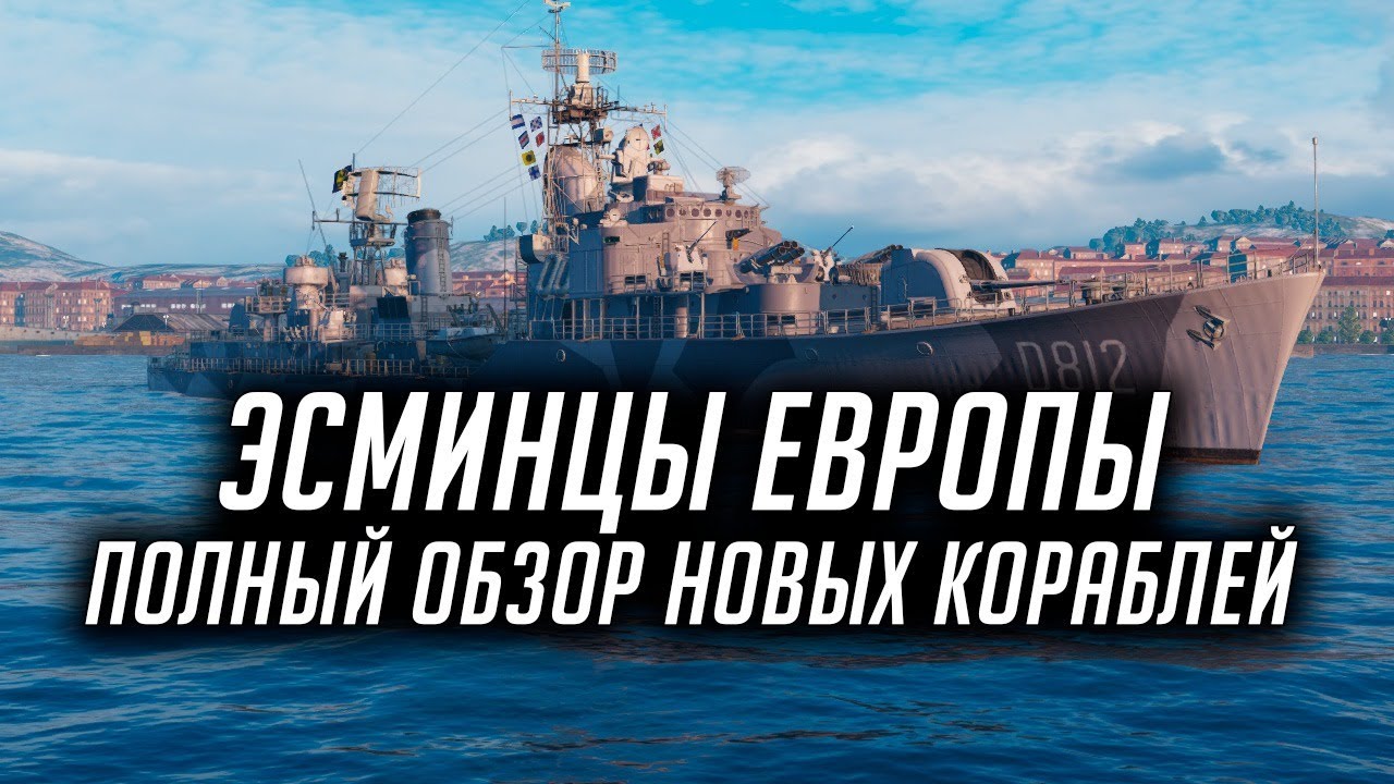 ✔️ ЭСМИНЦЫ ЕВРОПЫ 🇪🇺 ПОЛНЫЙ ОБЗОР ВЕТКИ World of Warships