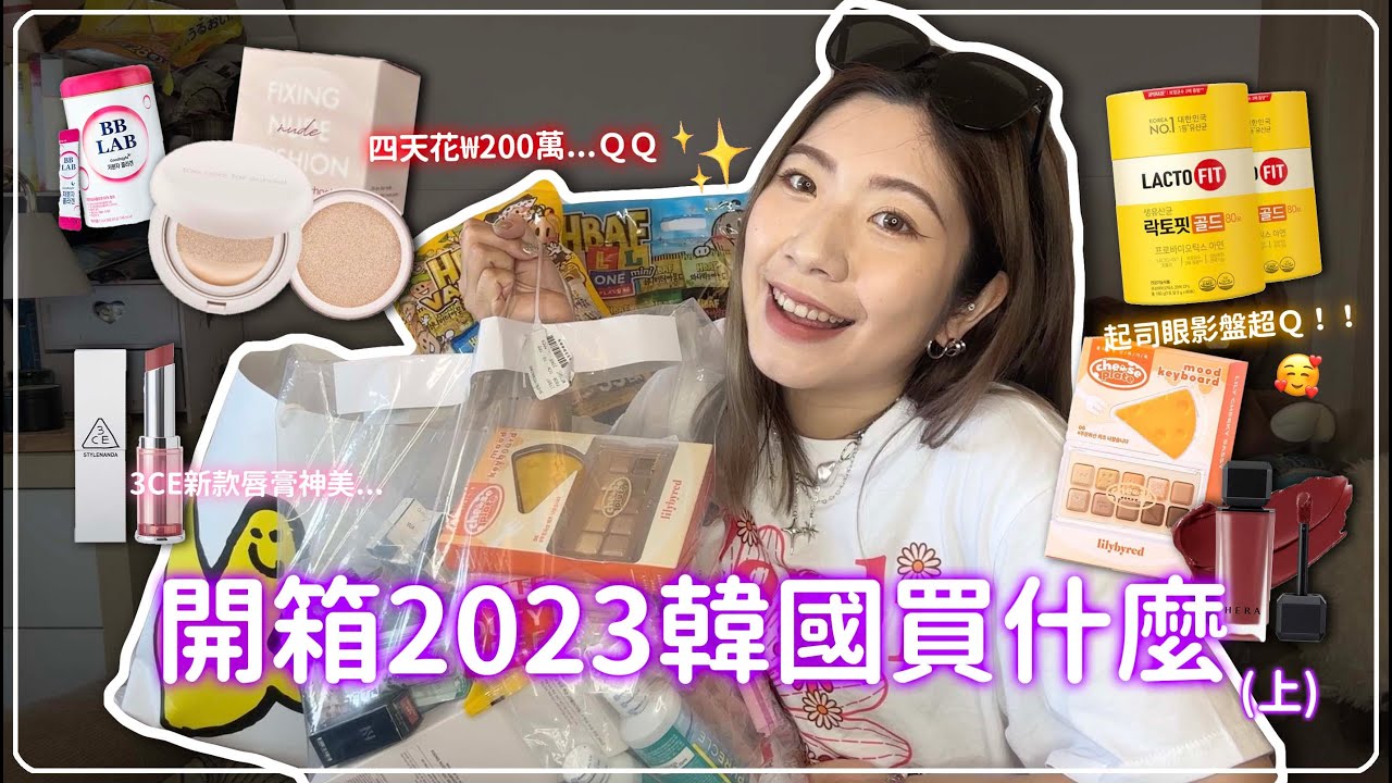 韓國₩200萬戰利品開箱！2023最新🔥韓國購物攻略olive young藥妝必買！藥妝超優惠價格😍購物失心瘋剁手記(上)｜申申不息