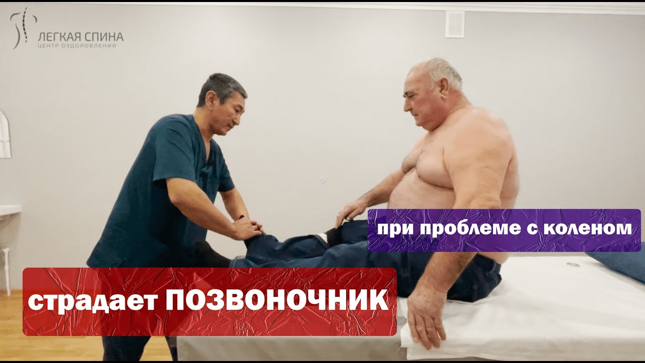 При проблеме с коленом страдает позвоночник | Специалист по оздоровлению Голубев Савр