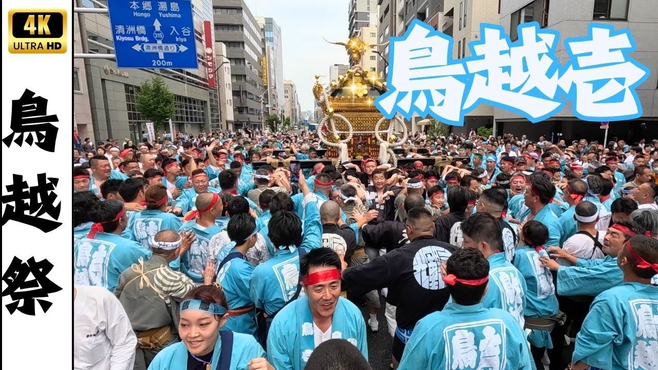【鳥越祭2025】鳥越壱も同好会担ぎも熱く見ごたえある千貫神輿渡御！