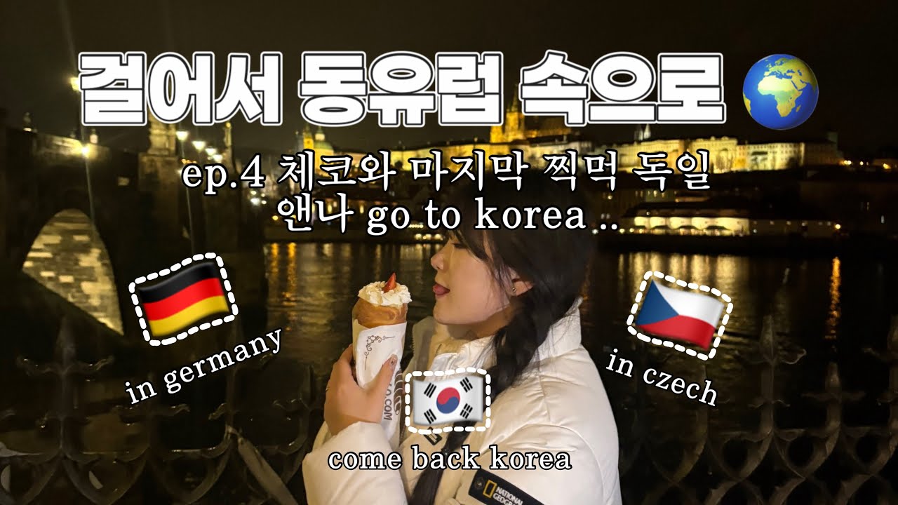 나 한국 가기 싫어 🥹 | 성격 정반대 동생과 떠난 첫 유럽 여행기 마지막 4탄 🌐🇪🇺