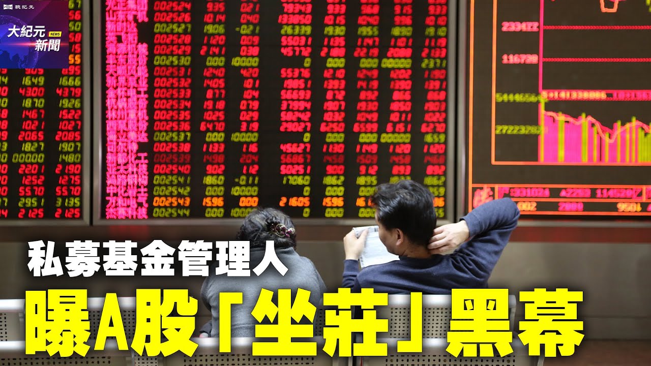 【#聽紀元】私募基金管理人葉飛曝A股「坐莊」黑幕 | #大紀元新聞網