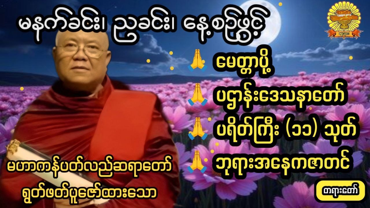 #မေတ္တာပို့ #ပဌာန်တော် #ပရိတ်တော် #ဘုရားအနေကဇာတင် #မဟာကန်ပတ်လည်ဆရာတော် #တရား #ဓမ္မသုတ #dhammathutha