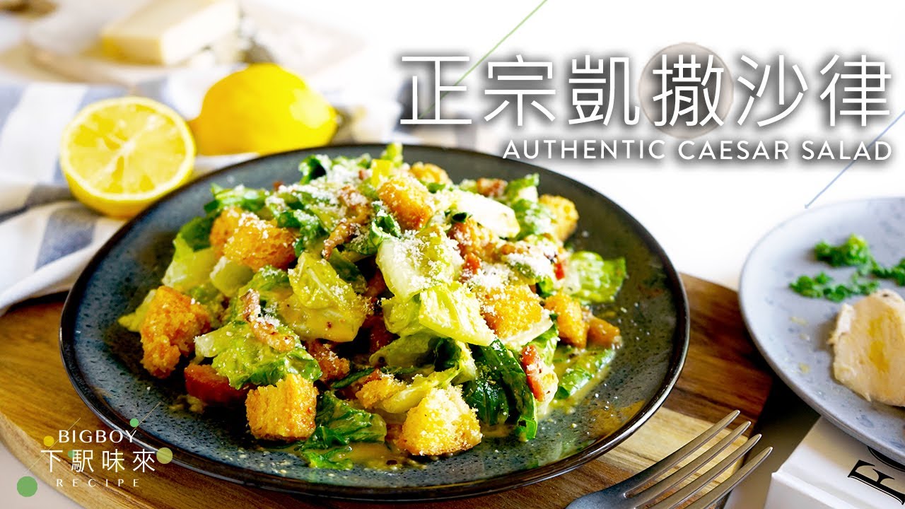 正宗凱撒沙律！吃了N年才知醬汁竟是黃色非白色？｜好吃秘訣必定要落一款材料！｜Authentic Caesar Salad｜BigBoyRecipe 藍帶的餐桌