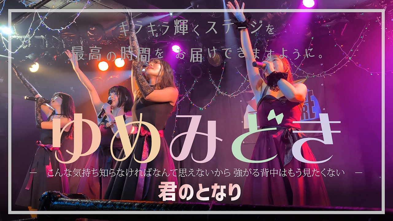 2025/12/21（日）川越デパーチャー「ゆめみどき：君のとなり」