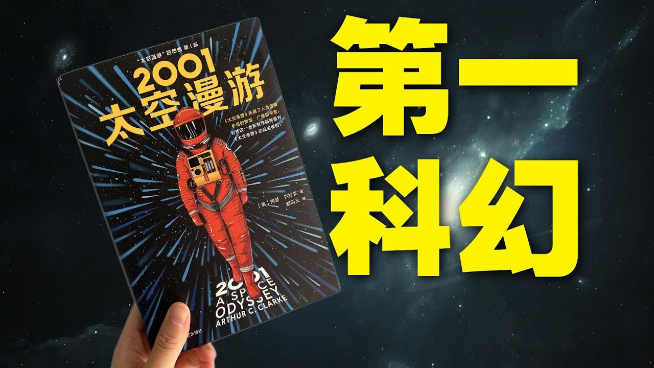 这就是传说中的第一科幻吗？54年不褪色的《2001太空漫游》