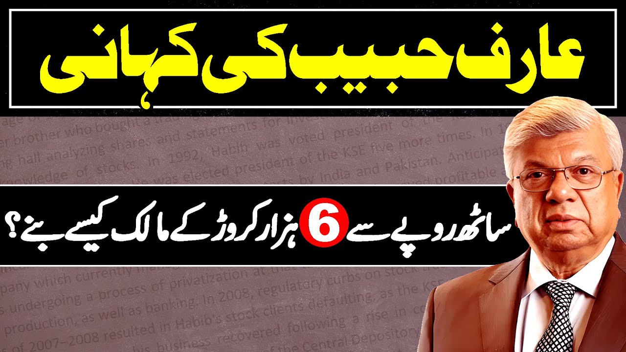 Arif Habib Group of Pakistan | Life Story of Arif Habib | Stock Market Businessman of Pakistan