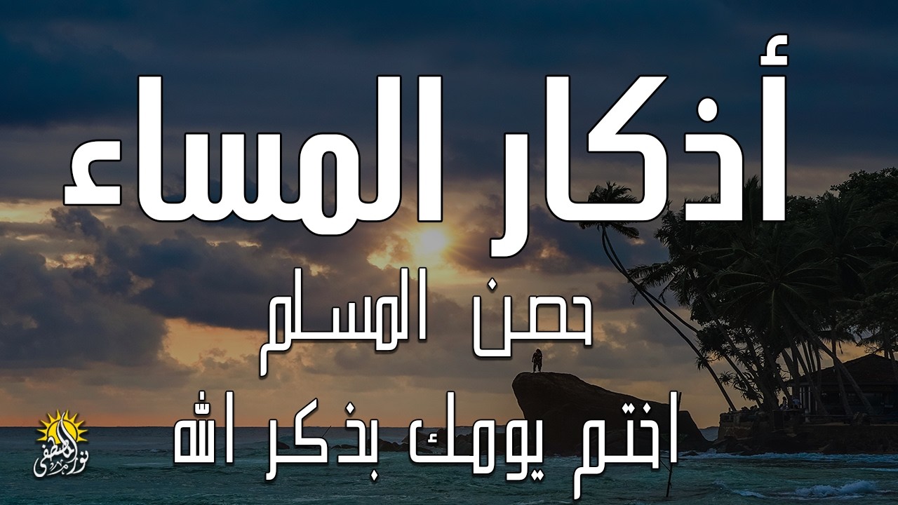اذكار المساء راحه نفسيه بصوت يريح قلبك 💚 حصن نفسك وبيتك من الشيطان - azkar evening | By Alaa Aqel
