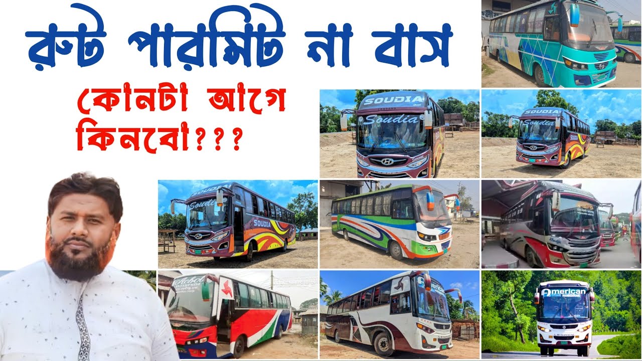 রুট পারমিট না বাস, কোনটা আগে কিনবো ?