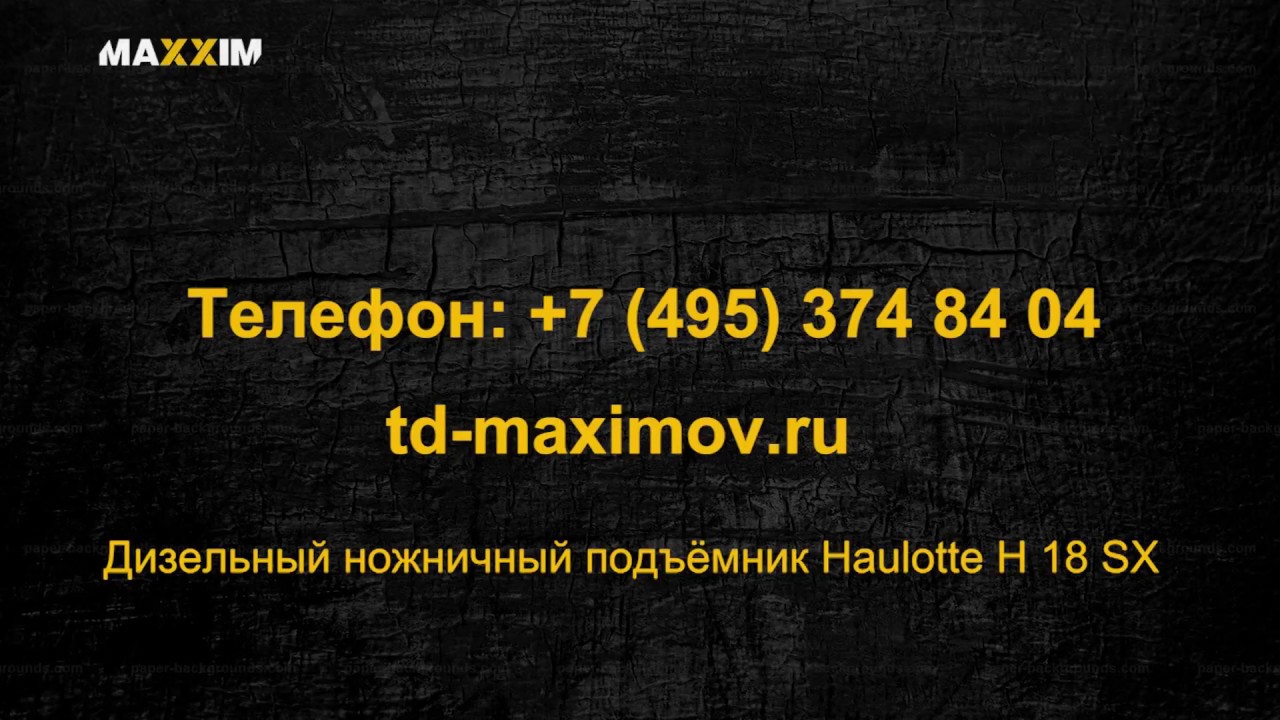 Haulotte H18SX - эксплуатация и обслуживание!