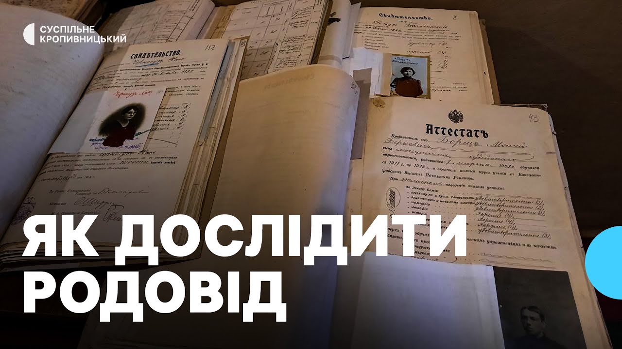 Жителі Кіровоградщини можуть дослідити свій родовід онлайн або в обласному архіві