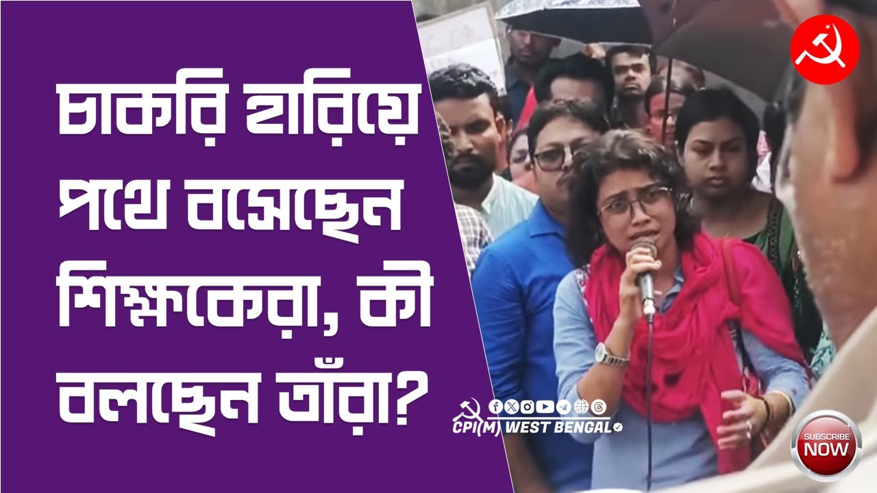 চাকরি হারা শিক্ষক শিক্ষিকাদের কাতর আর্তনাদ... শুনতে পাচ্ছেন মাননীয়া ? 