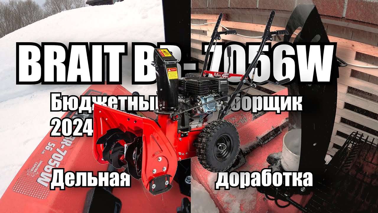 Бюджетный снегоуборщик 2024  BRAIT BR 7056W