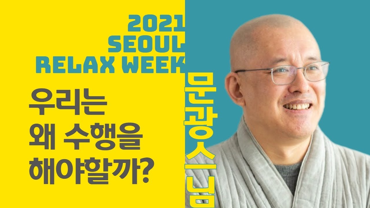 문광스님, 우리는 왜 수행을 해야할까?