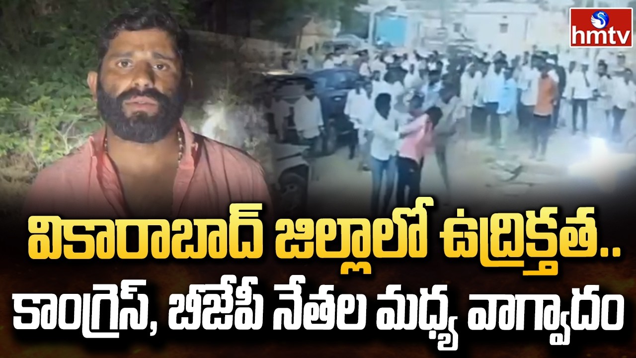 వికారాబాద్ జిల్లాలో ఉద్రిక్తత..కాంగ్రెస్, బీజేపీ నేతల మధ్య వాగ్వాదం | Vikarabad District | hmtv