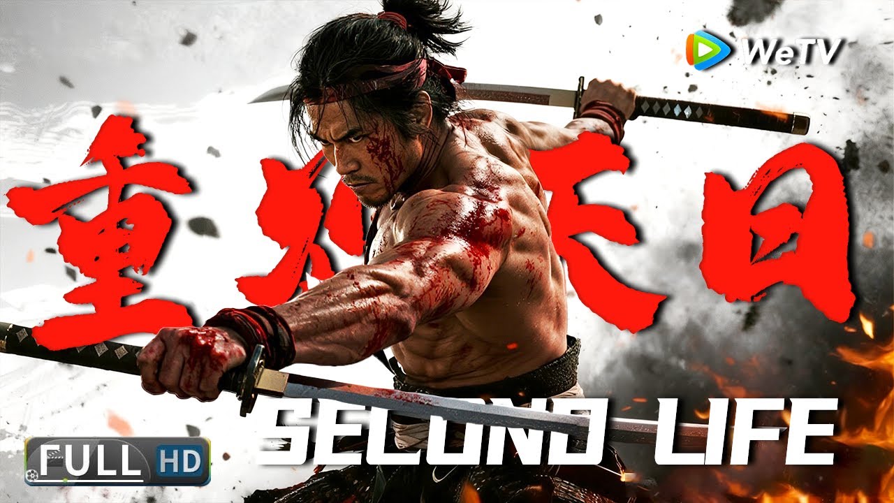 Multi SUB【动作/喜剧】《重见天日 Second Life》监狱杀神儿子VS武林高手母亲，中医馆里的温情博弈 | Full Movie | 元秋 / 伍允龙