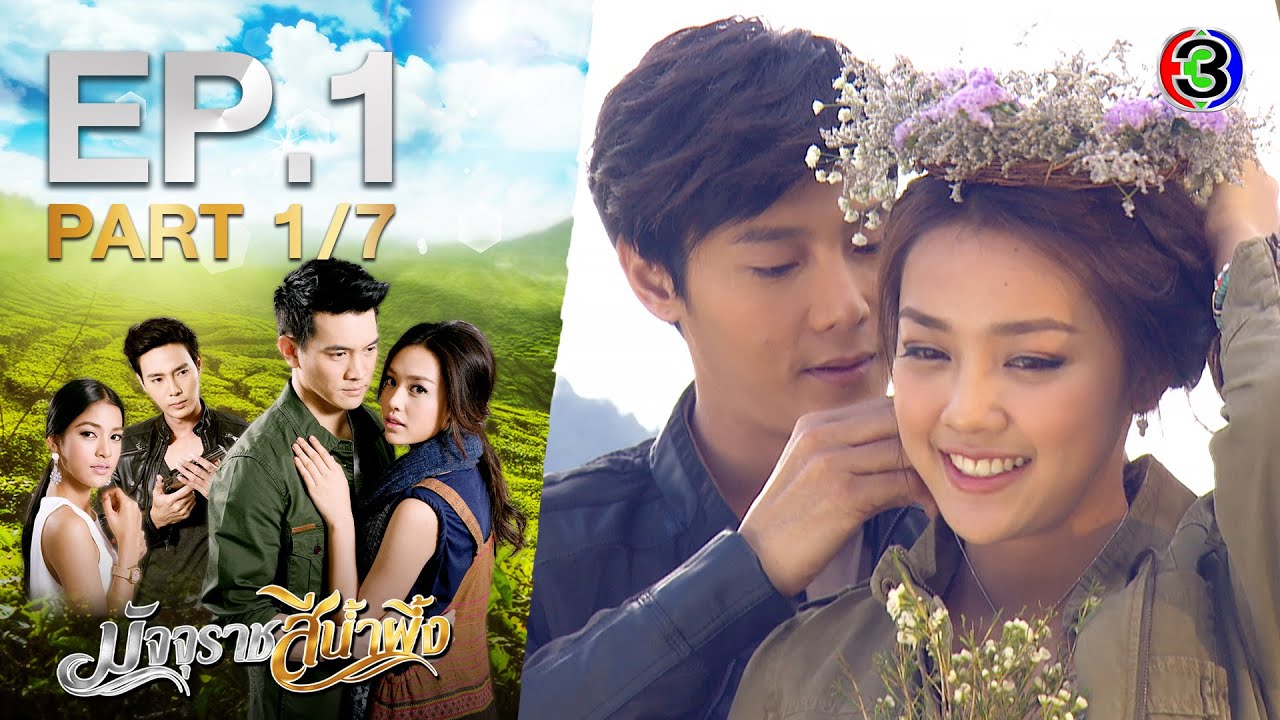 มัจจุราชสีน้ำผึ้ง MatjuratSeeNampeung EP.1 ตอนที่ 1/7 | 04-09-63 | Ch3Thailand